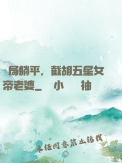 開局躺平，截胡五星女帝老婆