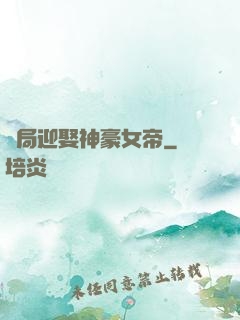 開局迎娶神豪女帝
