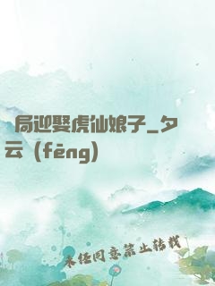 開局迎娶虎仙娘子
