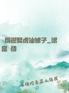 開局迎娶虎仙娘子
