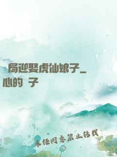 開局迎娶虎仙娘子