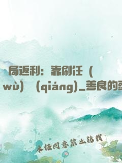開局返利：靠刷任務(wù)變強(qiáng)