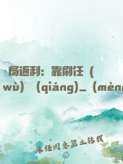 開局返利：靠刷任務(wù)變強(qiáng)
