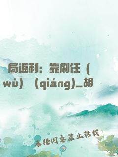 開局返利：靠刷任務(wù)變強(qiáng)