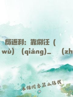 開局返利：靠刷任務(wù)變強(qiáng)