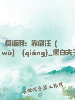 開局返利：靠刷任務(wù)變強(qiáng)