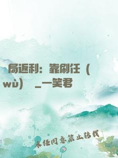 開局返利：靠刷任務(wù)變強