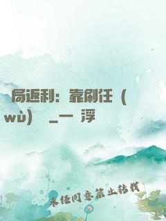 開局返利：靠刷任務(wù)變強