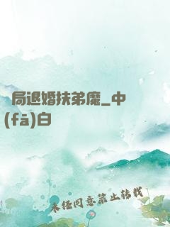 開局退婚扶弟魔