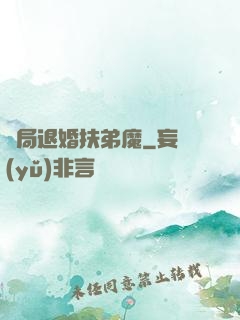 開局退婚扶弟魔