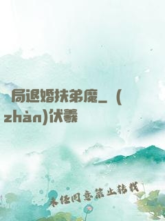 開局退婚扶弟魔