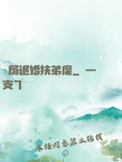 開局退婚扶弟魔