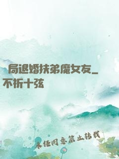 開局退婚扶弟魔女友
