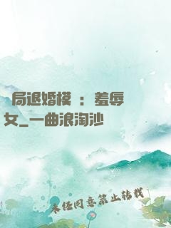 開局退婚模擬：羞辱嬌女