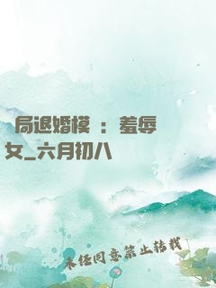 開局退婚模擬：羞辱嬌女