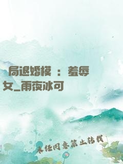 開局退婚模擬：羞辱嬌女