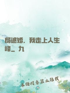 開局退婚，我走上人生巔峰