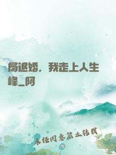 開局退婚，我走上人生巔峰