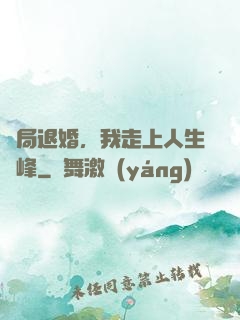 開局退婚，我走上人生巔峰