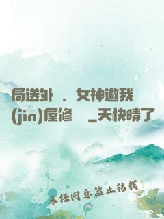 開局送外賣，女神邀我進(jìn)屋修電腦
