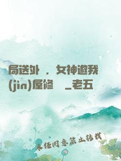 開局送外賣，女神邀我進(jìn)屋修電腦