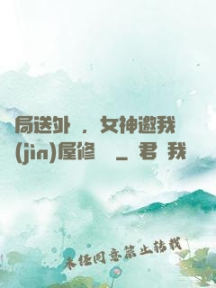 開局送外賣，女神邀我進(jìn)屋修電腦