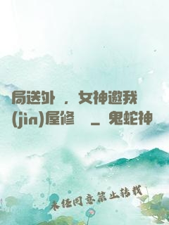 開局送外賣，女神邀我進(jìn)屋修電腦