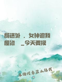 開局送外賣，女神邀我進屋修電腦