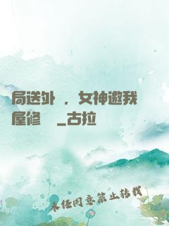 開局送外賣，女神邀我進屋修電腦