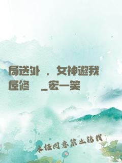開局送外賣，女神邀我進屋修電腦