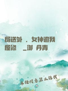 開局送外賣，女神邀我進屋修電腦