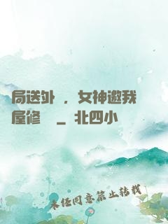 開局送外賣，女神邀我進屋修電腦