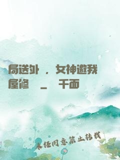 開局送外賣，女神邀我進屋修電腦
