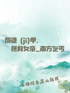 開局造機(jī)甲，鋼鐵俠拯救女帝