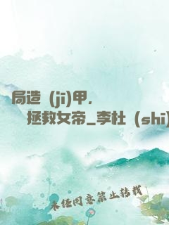 開局造機(jī)甲，鋼鐵俠拯救女帝