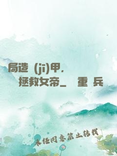 開局造機(jī)甲，鋼鐵俠拯救女帝