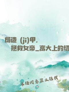 開局造機(jī)甲，鋼鐵俠拯救女帝