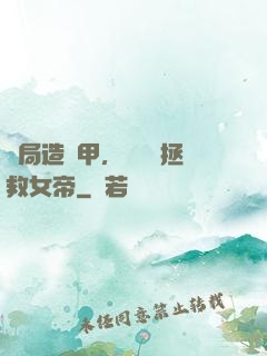 開局造機甲，鋼鐵俠拯救女帝