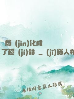 開局進(jìn)化成了超級(jí)骷髏
