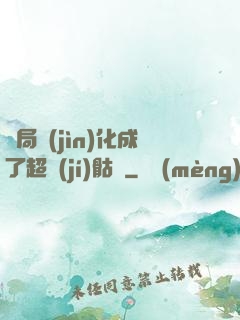 開局進(jìn)化成了超級(jí)骷髏