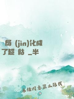 開局進(jìn)化成了超級骷髏