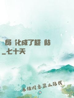 開局進化成了超級骷髏