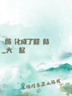 開局進化成了超級骷髏