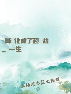 開局進化成了超級骷髏