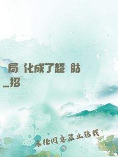 開局進化成了超級骷髏