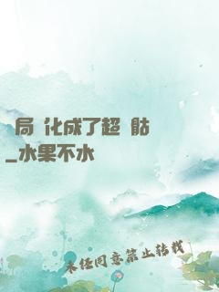 開局進化成了超級骷髏