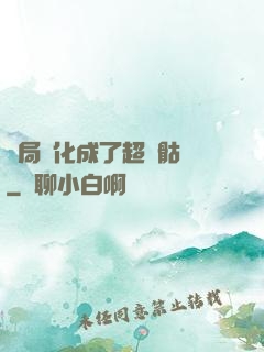 開局進化成了超級骷髏