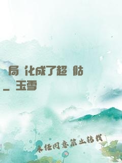 開局進化成了超級骷髏