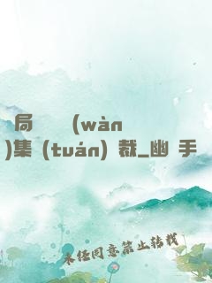 開局選擇億萬(wàn)集團(tuán)總裁