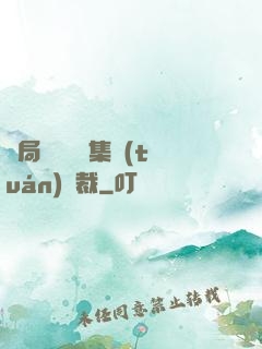 開局選擇億萬集團(tuán)總裁